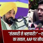 “संस्कारी से भ्रष्टाचारी?”—राघव चड्ढा का सवाल, AAP पर सीधा वार