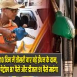 10 दिन में तीसरी बार बढ़े ईंधन के दाम, पेट्रोल 87 पैसे और डीजल 91 पैसे महंगा