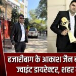 हजारीबाग के आकाश जैन बने NTA के ज्वाइंट डायरेक्टर, शहर में खुशी