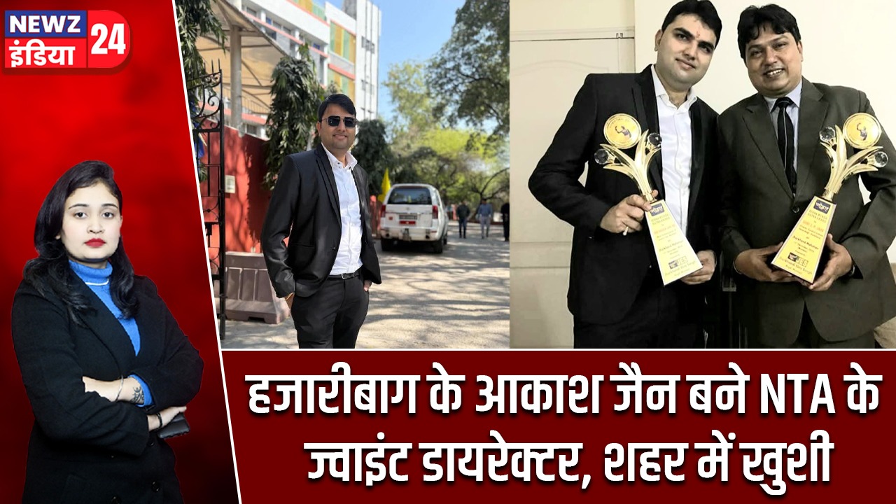 हजारीबाग के आकाश जैन बने NTA के ज्वाइंट डायरेक्टर, शहर में खुशी