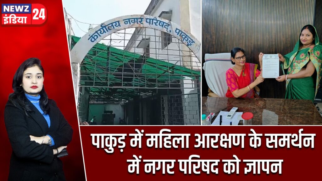 पाकुड़ में महिला आरक्षण के समर्थन में नगर परिषद को ज्ञापन