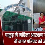 पाकुड़ में महिला आरक्षण के समर्थन में नगर परिषद को ज्ञापन