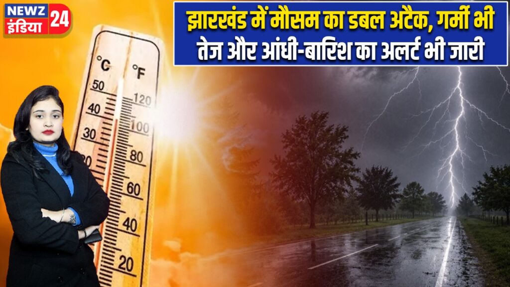 झारखंड में मौसम का डबल अटैक, गर्मी भी तेज और आंधी-बारिश का अलर्ट भी जारी