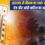 झारखंड में मौसम का डबल अटैक, गर्मी भी तेज और आंधी-बारिश का अलर्ट भी जारी