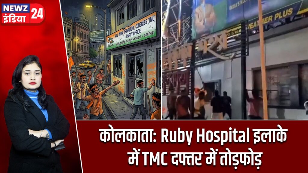 कोलकाता: Ruby Hospital इलाके में TMC दफ्तर में तोड़फोड़