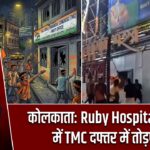कोलकाता: Ruby Hospital इलाके में TMC दफ्तर में तोड़फोड़