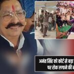 अनंत सिंह को कोर्ट से बड़ा झटका, गिरफ्तारी पर रोक लगाने की मांग खारिज