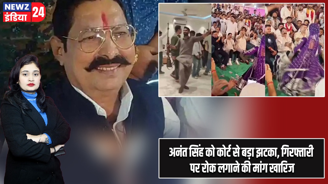 अनंत सिंह को कोर्ट से बड़ा झटका, गिरफ्तारी पर रोक लगाने की मांग खारिज