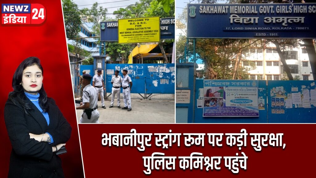 भबानीपुर स्ट्रांग रूम पर कड़ी सुरक्षा, पुलिस कमिश्नर पहुंचे