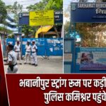 भबानीपुर स्ट्रांग रूम पर कड़ी सुरक्षा, पुलिस कमिश्नर पहुंचे