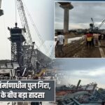हमीरपुर में निर्माणाधीन पुल गिरा, तेज तूफान के बीच बड़ा हादसा