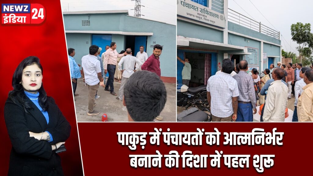 पाकुड़ में पंचायतों को आत्मनिर्भर बनाने की दिशा में पहल शुरू