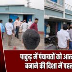 पाकुड़ में पंचायतों को आत्मनिर्भर बनाने की दिशा में पहल शुरू