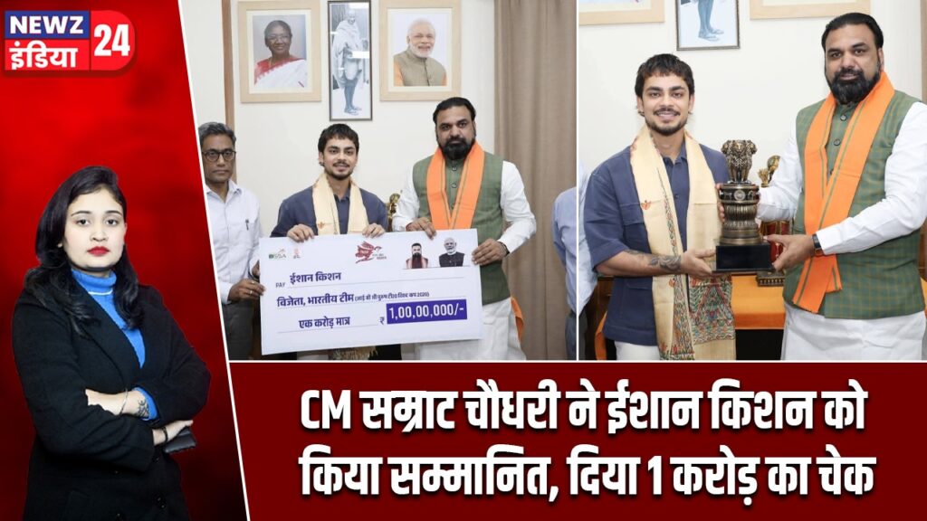 CM सम्राट चौधरी ने ईशान किशन को किया सम्मानित, दिया 1 करोड़ का चेक