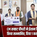 CM सम्राट चौधरी ने ईशान किशन को किया सम्मानित, दिया 1 करोड़ का चेक