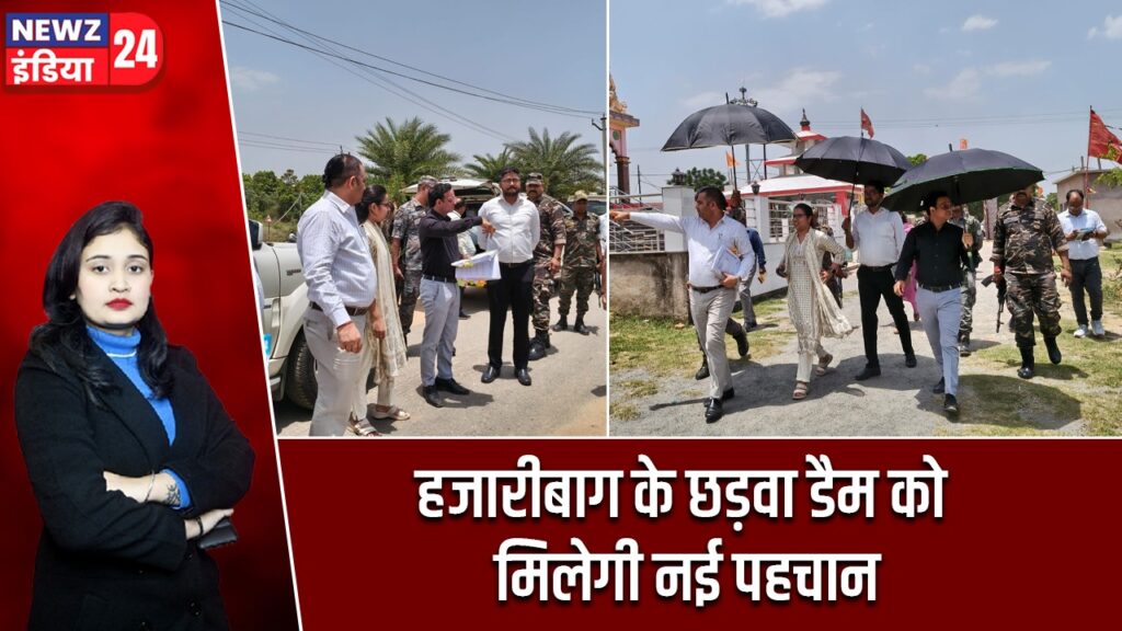 हजारीबाग के छड़वा डैम को मिलेगी नई पहचान