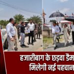 हजारीबाग के छड़वा डैम को मिलेगी नई पहचान