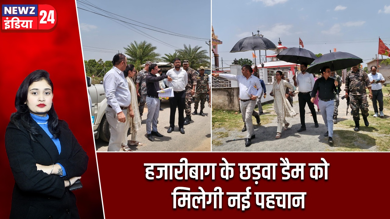 हजारीबाग के छड़वा डैम को मिलेगी नई पहचान
