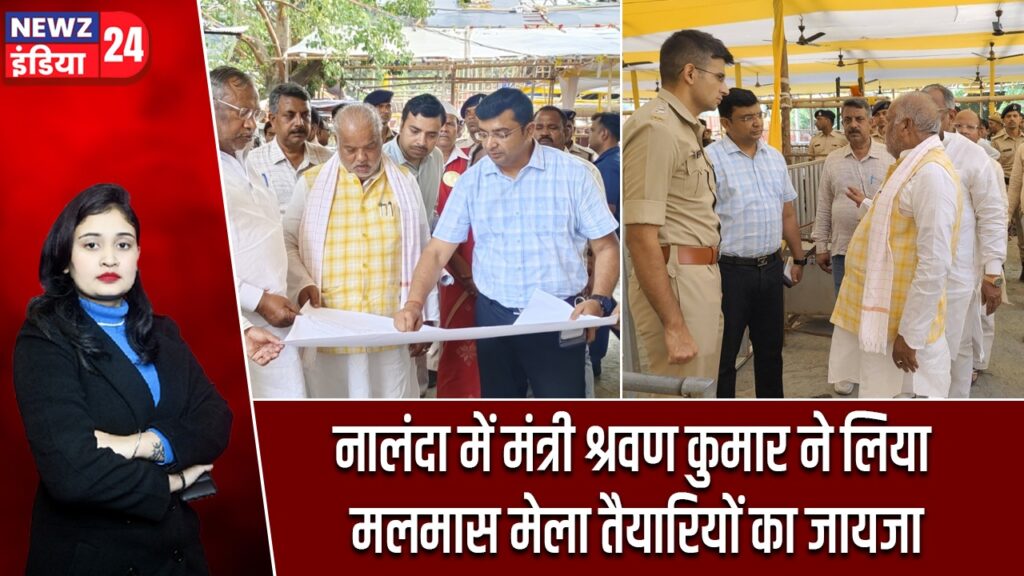 नालंदा में मंत्री श्रवण कुमार ने लिया मलमास मेला तैयारियों का जायजा