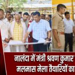 नालंदा में मंत्री श्रवण कुमार ने लिया मलमास मेला तैयारियों का जायजा