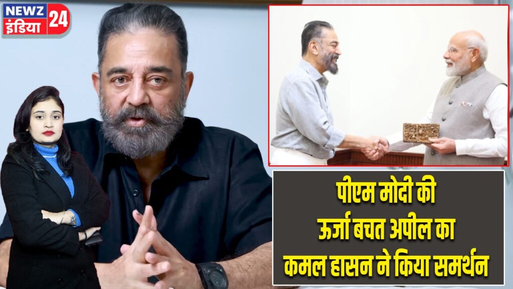 पीएम मोदी की ऊर्जा बचत अपील का कमल हासन ने किया समर्थन