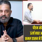 पीएम मोदी की ऊर्जा बचत अपील का कमल हासन ने किया समर्थन
