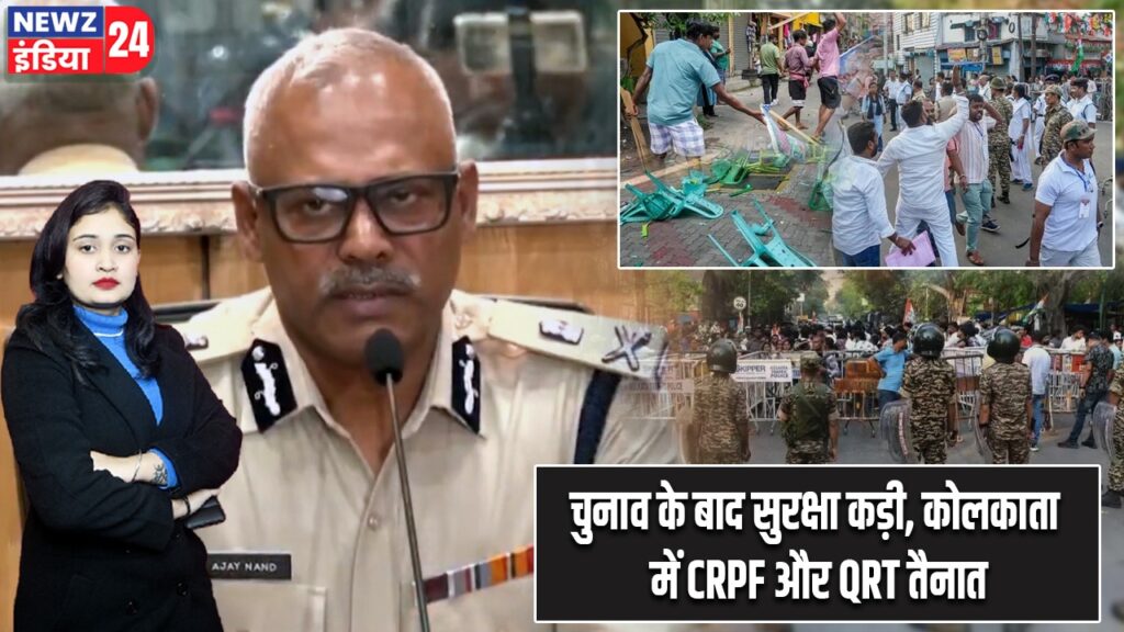 चुनाव के बाद सुरक्षा कड़ी, कोलकाता में CRPF और QRT तैनात