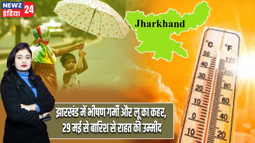 झारखंड में भीषण गर्मी और लू का कहर, 29 मई से बारिश से राहत की उम्मीद