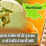 झारखंड में भीषण गर्मी और लू का कहर, 29 मई से बारिश से राहत की उम्मीद