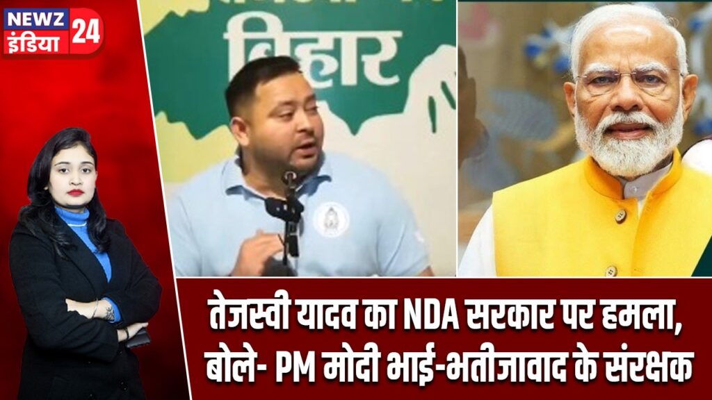 तेजस्वी यादव का NDA सरकार पर हमला, बोले- PM मोदी भाई-भतीजावाद के संरक्षक