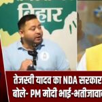 तेजस्वी यादव का NDA सरकार पर हमला, बोले- PM मोदी भाई-भतीजावाद के संरक्षक