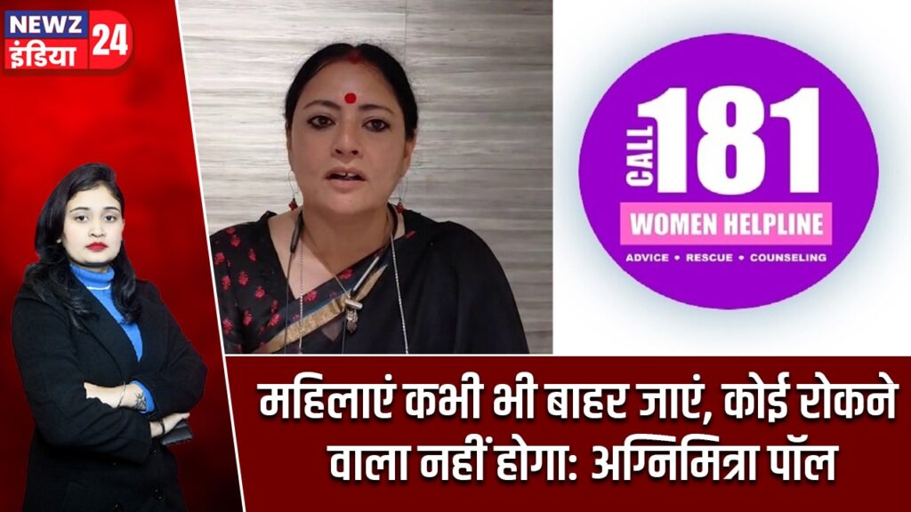 महिलाएं कभी भी बाहर जाएं, कोई रोकने वाला नहीं होगा: अग्निमित्रा पॉल
