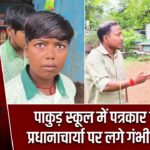 पाकुड़ स्कूल में पत्रकार विवाद, प्रधानाचार्या पर लगे गंभीर आरोप