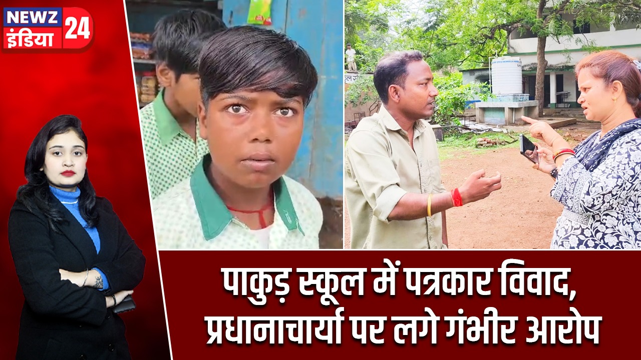 पाकुड़ स्कूल में पत्रकार विवाद, प्रधानाचार्या पर लगे गंभीर आरोप