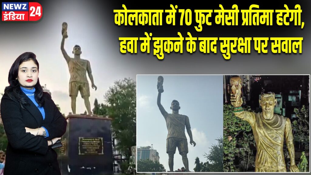 कोलकाता में 70 फुट मेसी प्रतिमा हटेगी, हवा में झुकने के बाद सुरक्षा पर सवाल