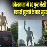 कोलकाता में 70 फुट मेसी प्रतिमा हटेगी, हवा में झुकने के बाद सुरक्षा पर सवाल