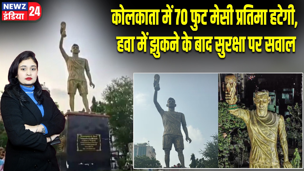 कोलकाता में 70 फुट मेसी प्रतिमा हटेगी, हवा में झुकने के बाद सुरक्षा पर सवाल