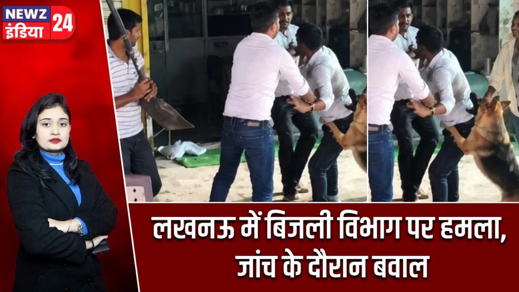 लखनऊ में बिजली विभाग पर हमला, जांच के दौरान बवाल