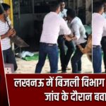 लखनऊ में बिजली विभाग पर हमला, जांच के दौरान बवाल