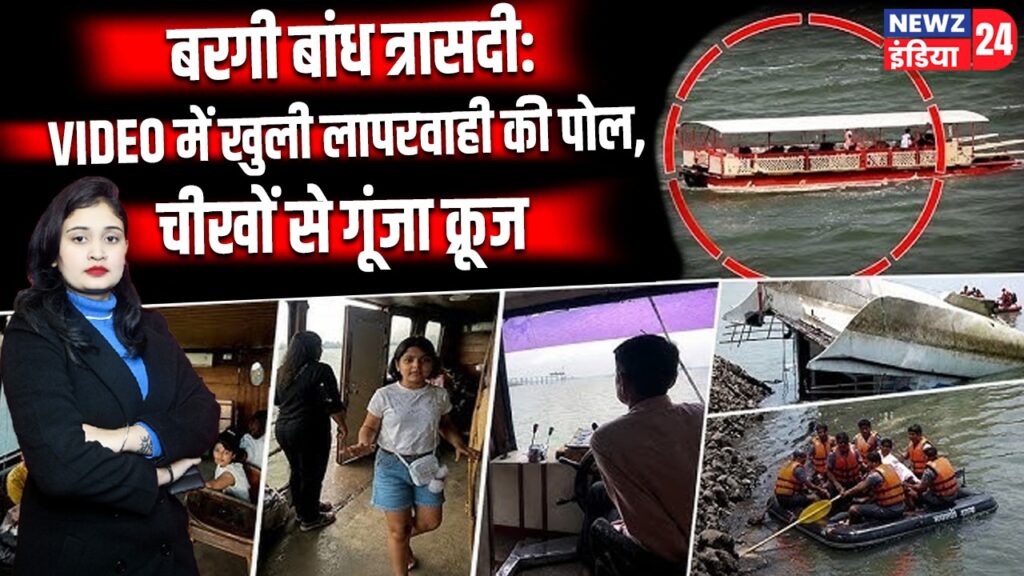 बरगी बांध त्रासदी: VIDEO में खुली लापरवाही की पोल, चीखों से गूंजा क्रूज