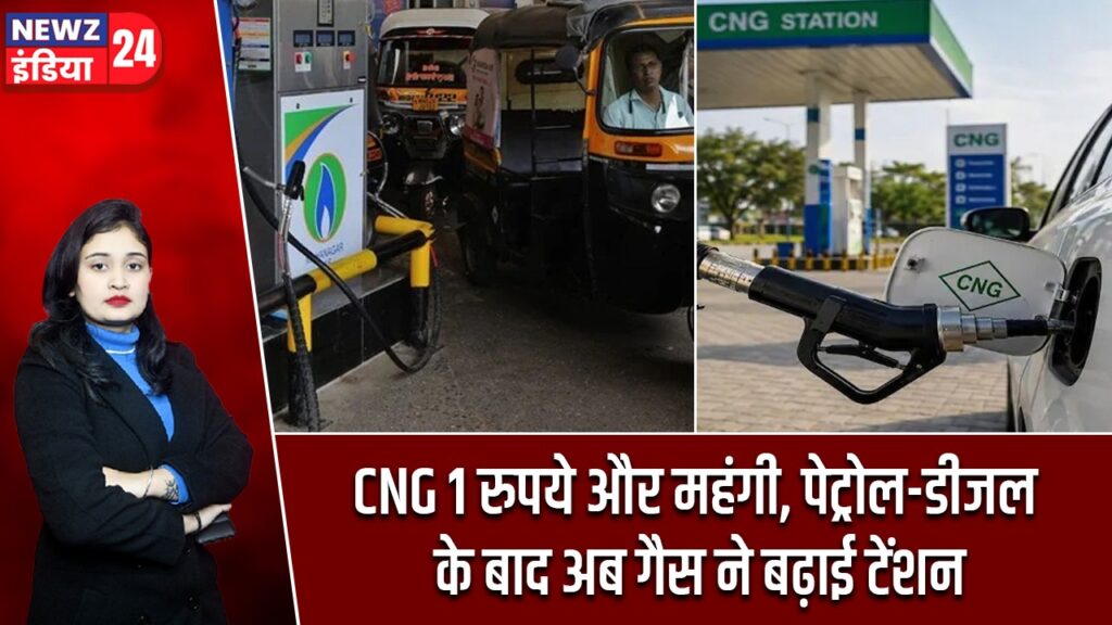 CNG 1 रुपये और महंगी, पेट्रोल-डीजल के बाद अब गैस ने बढ़ाई टेंशन