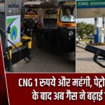 CNG 1 रुपये और महंगी, पेट्रोल-डीजल के बाद अब गैस ने बढ़ाई टेंशन
