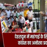 देहरादून में महंगाई के खिलाफ कांग्रेस का अनोखा प्रदर्शन