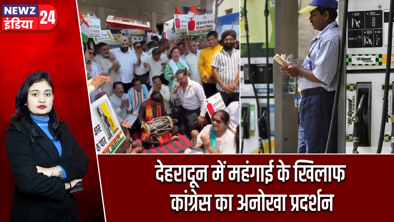 देहरादून में महंगाई के खिलाफ कांग्रेस का अनोखा प्रदर्शन
