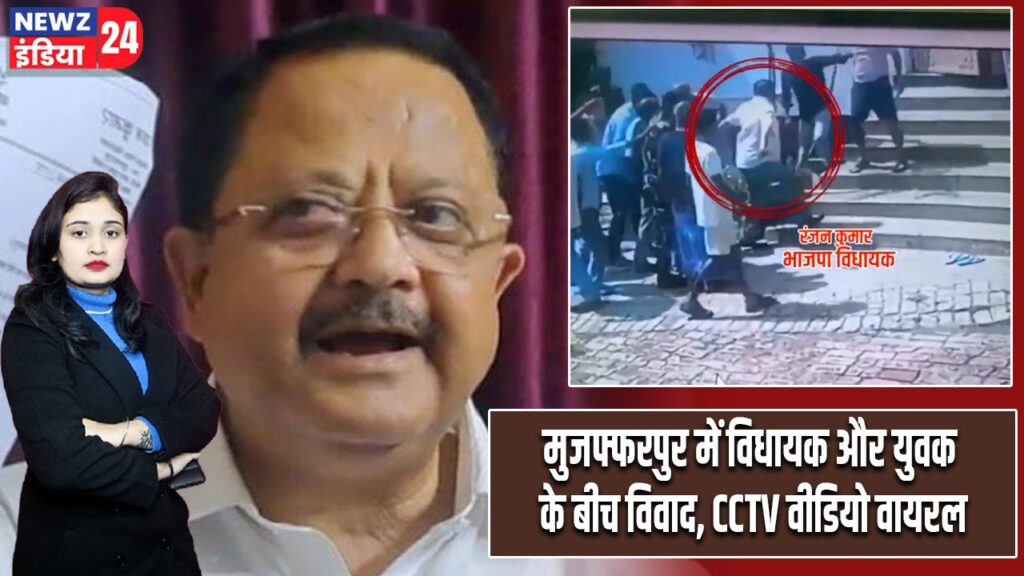 मुजफ्फरपुर में विधायक और युवक के बीच विवाद, CCTV वीडियो वायरल