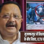 मुजफ्फरपुर में विधायक और युवक के बीच विवाद, CCTV वीडियो वायरल