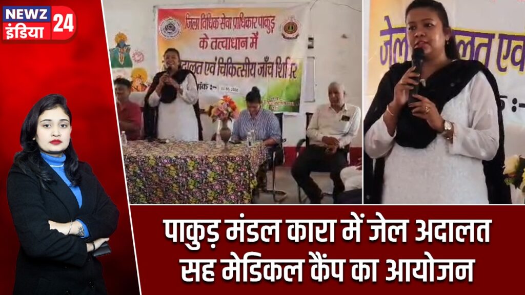 पाकुड़ मंडल कारा में जेल अदालत सह मेडिकल कैंप का आयोजन