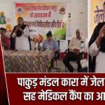 पाकुड़ मंडल कारा में जेल अदालत सह मेडिकल कैंप का आयोजन