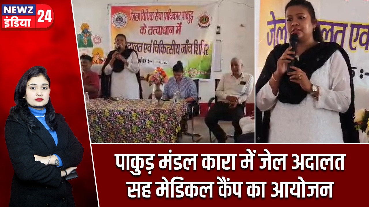 पाकुड़ मंडल कारा में जेल अदालत सह मेडिकल कैंप का आयोजन