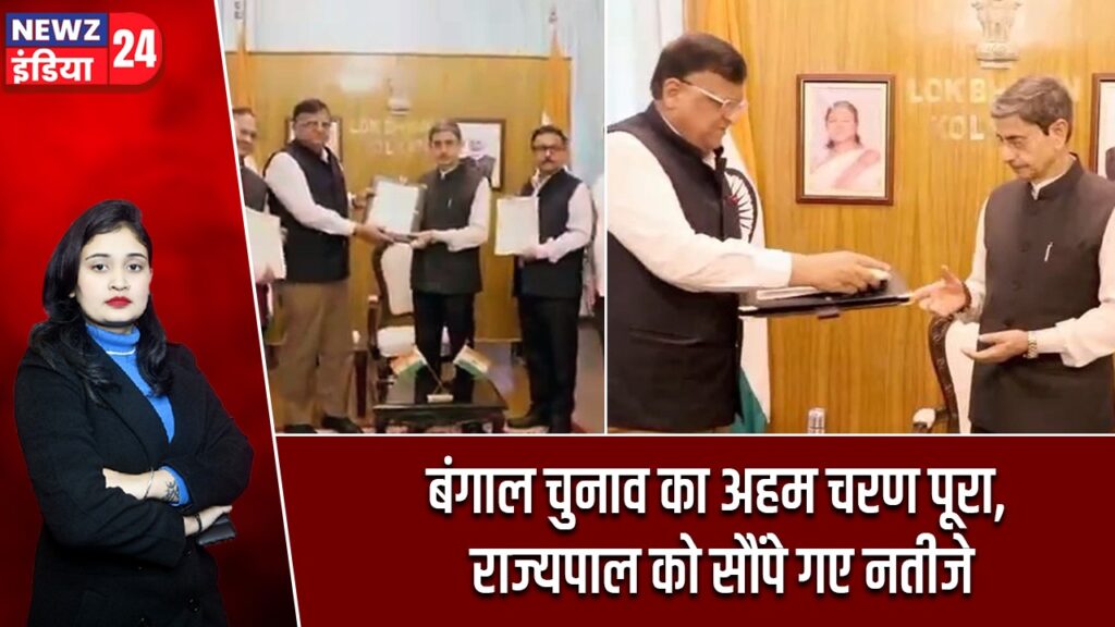 बंगाल चुनाव का अहम चरण पूरा, राज्यपाल को सौंपे गए नतीजे